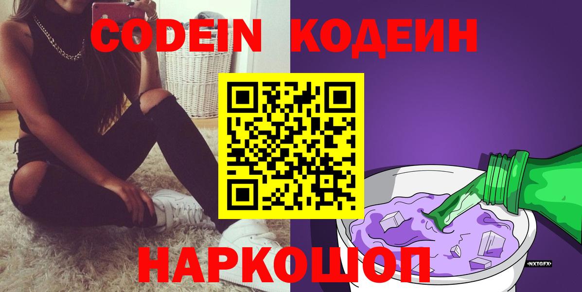 Кодеин Purple Drank Шахты